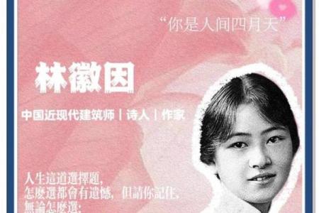 林徽因生辰八字揭秘：她命运中的神秘密码