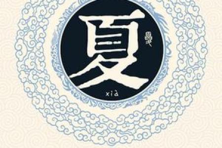 夏姓鸡宝宝起名推荐：寓意吉祥的名字选择