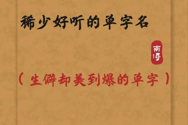 独特魅力的单字名字推荐 独特魅力的单字名字推荐
