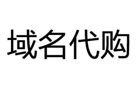 打造独特代购品牌：如何起一个让人记住的代购名字