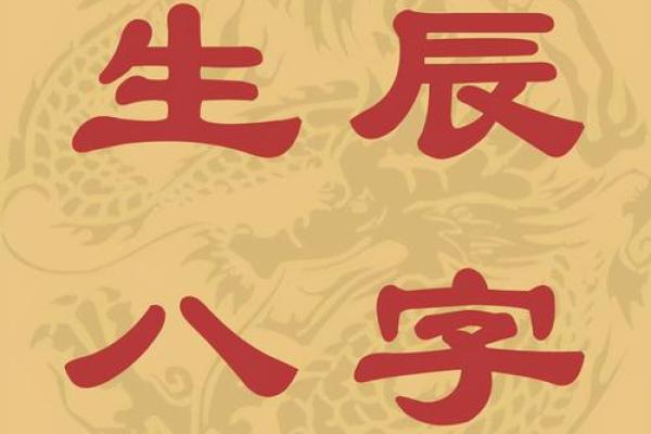 在线生辰八字揭秘:如何通过出生时间预测人生运势 在线生辰八字揭秘:如何通过出生时间预测人生运势