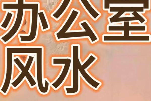 打造和谐办公室 环境与风水在武夷山的完美结合 打造和谐办公室 环境与风水在武夷山的完美结合