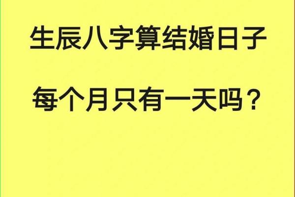 生辰八字揭秘!最适合你们的结婚吉日该如何挑选 生辰八字揭秘!最适合你们的结婚吉日该如何挑选