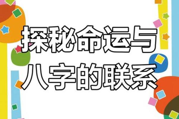 揭秘生辰八字的奥秘:它究竟代表了什么? 揭秘生辰八字的奥秘:它究竟代表了什么?