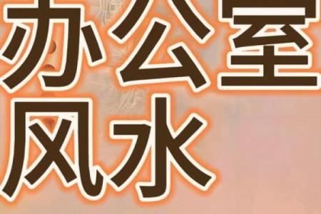 打造和谐办公室 环境与风水在武夷山的完美结合