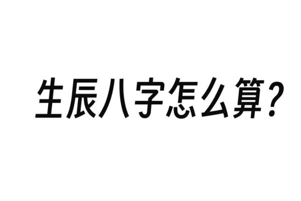 生辰八字能准确算出男女命运吗?揭秘背后的科学与玄学真相! 生辰八字能准确算出男女命运吗?揭秘背后的科学与玄学真相!