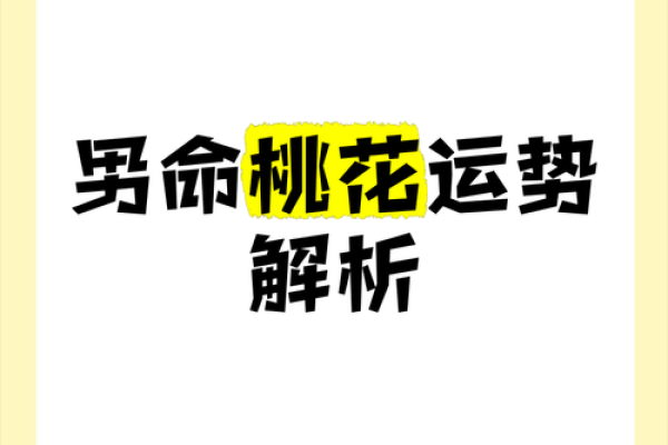 男命双桃花到底代表什么?解密背后的玄机 男命双桃花到底代表什么?解密背后的玄机