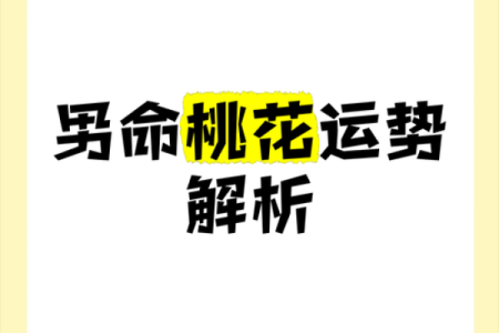 男命双桃花到底代表什么？解密背后的玄机