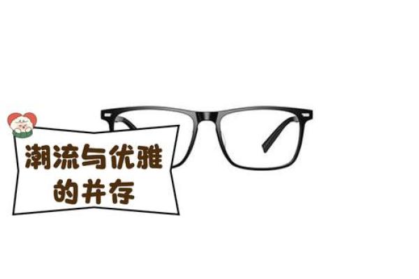 眼镜公司名称创意来源及其对品牌发展的影响 眼镜公司名称创意来源及其对品牌发展的影响