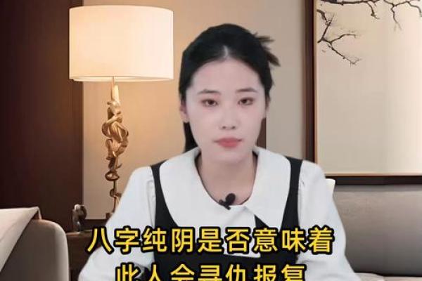 假纯阴八字的迷思与破解方法,避免误入误区 假纯阴八字的迷思与破解方法,避免误入误区