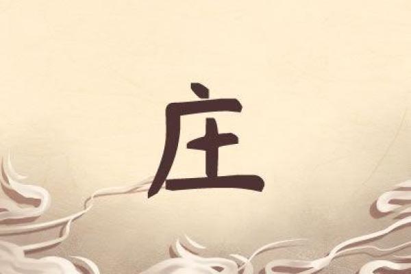 从庄字看中国姓氏的文化符号