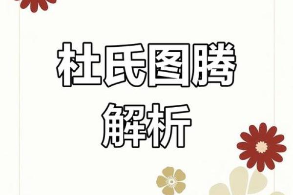 杜姓的名字寓意与命理解析 杜姓的名字寓意与命理解析