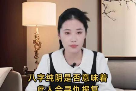 假纯阴八字的迷思与破解方法，避免误入误区