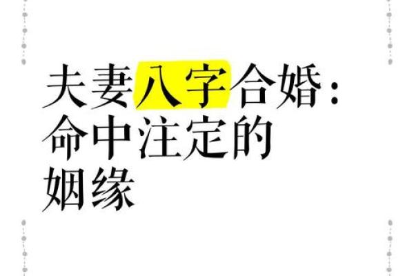 八字解析姻缘,婚姻幸福与否的关键 八字解析姻缘,婚姻幸福与否的关键