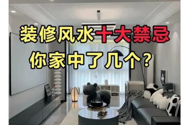 家居风水禁忌:迷信还是生活智慧 家居风水禁忌:迷信还是生活智慧