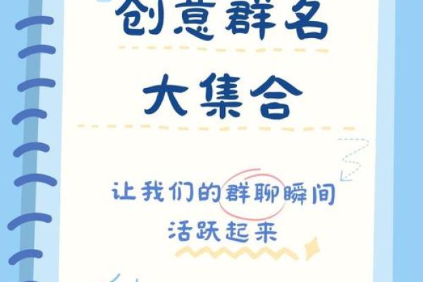 精选好听的群聊名字,轻松吸引好友加入 精选好听的群聊名字,轻松吸引好友加入
