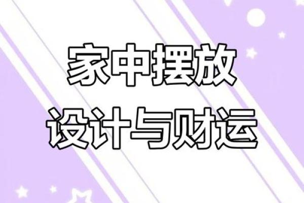 招财室内布局风水学:打造财富运势的家居设计秘诀 招财室内布局风水学:打造财富运势的家居设计秘诀