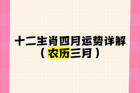 四月属相运势详解：你属什么？运程如何