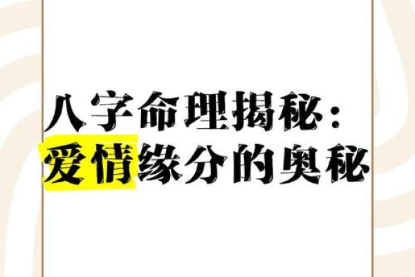 八字中的姻缘密码,教你如何从命理中找真爱 八字中的姻缘密码,教你如何从命理中找真爱