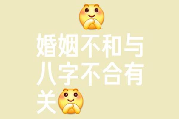 生辰八字合婚禁忌:避免这错误,让你婚姻更加幸福! 生辰八字合婚禁忌:避免这错误,让你婚姻更加幸福!
