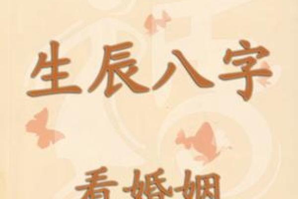 生辰八字合婚禁忌:避免这错误,让你婚姻更加幸福! 生辰八字合婚禁忌:避免这错误,让你婚姻更加幸福!