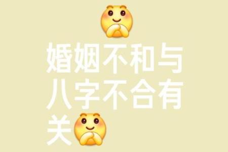生辰八字合婚禁忌：避免这错误，让你婚姻更加幸福！