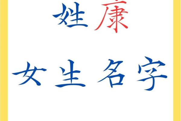 康姓宝宝名字大全:从传统到现代风格的精选名字 康姓宝宝名字大全:从传统到现代风格的精选名字