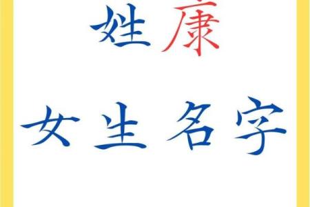 康姓宝宝名字大全：从传统到现代风格的精选名字