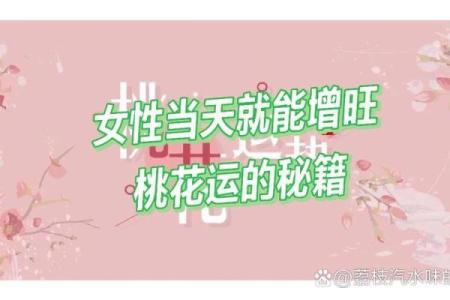 如何提升女性的桃花运