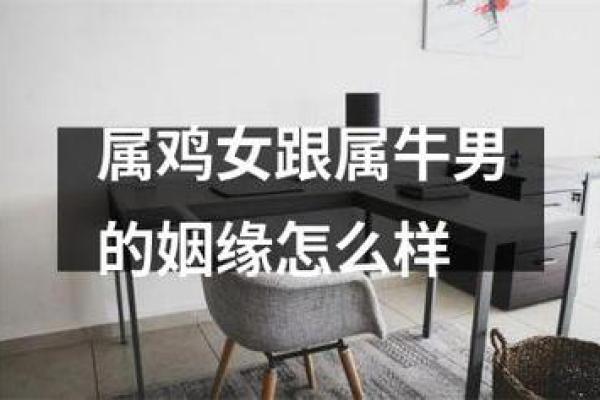 属鸡和属牛的婚姻是否和谐 属鸡和属牛的婚姻是否和谐