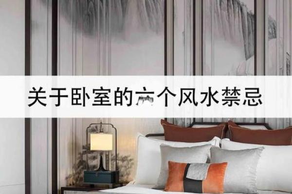 家居风水的六大常见禁忌 家居风水的六大常见禁忌