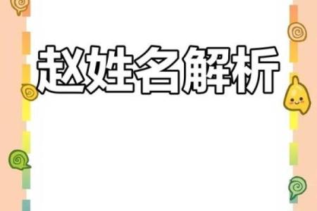 如何为宝宝起名赵：传统与现代的完美融合