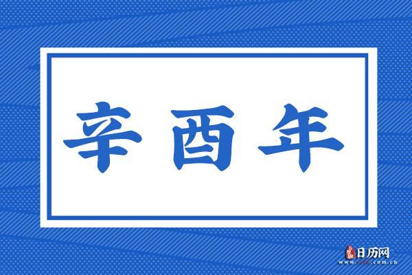 辛酉年为何被认定为木命的原因解析 辛酉年为何被认定为木命的原因解析