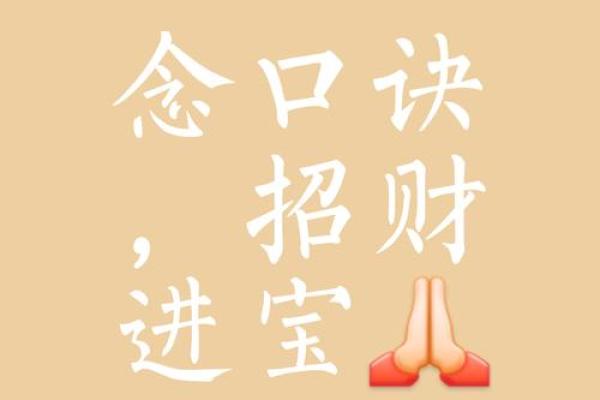 破解财运困局,掌握招财避邪风水秘诀 破解财运困局,掌握招财避邪风水秘诀