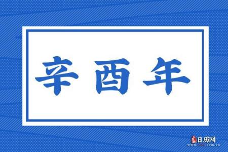 辛酉年为何被认定为木命的原因解析