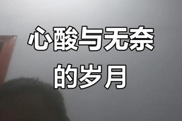 命运的苦涩:丑命为何让人难以承受 命运的苦涩:丑命为何让人难以承受