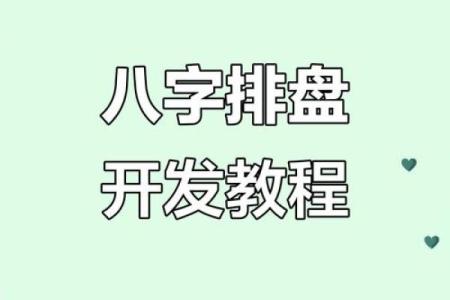 如何下载八字排盘工具，完全免费的使用方法
