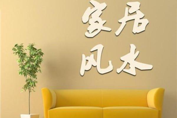商洛家居风水调理技巧 助力家庭和谐 商洛家居风水调理技巧 助力家庭和谐