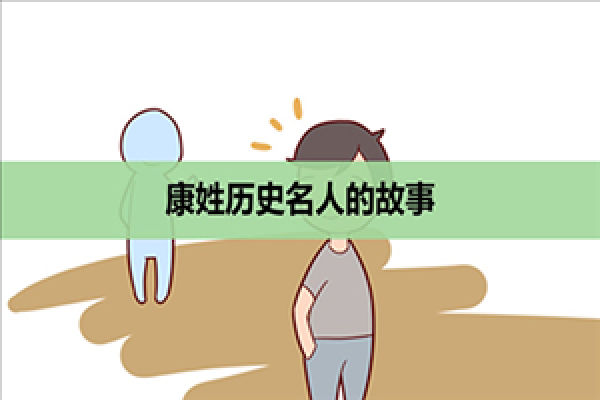 康姓男孩名字推荐,提升气质与运势的完美选择 康姓男孩名字推荐,提升气质与运势的完美选择