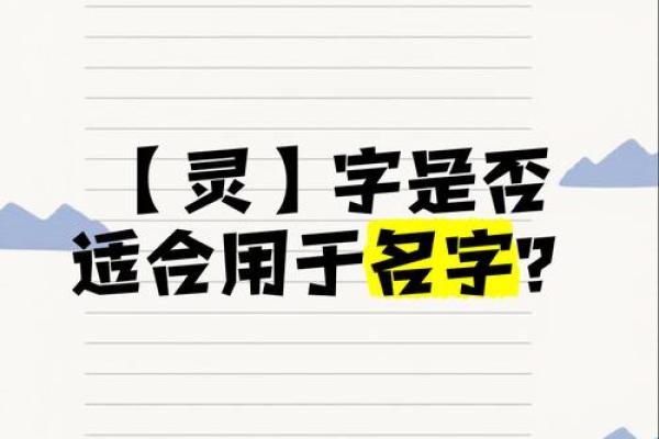 灵字的五行属性解析及其在命理中的意义 灵字的五行属性解析及其在命理中的意义