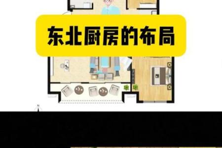 西北方厨房位置的风水禁忌与化解方法
