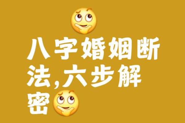 婚姻八字合婚:如何通过八字分析找到理想伴侣 婚姻八字合婚:如何通过八字分析找到理想伴侣