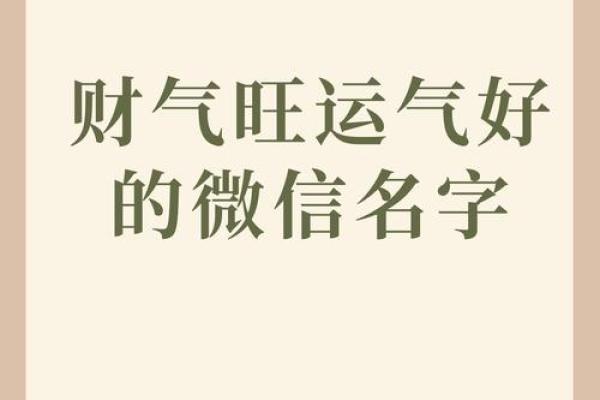招财进宝,提升财运的微信昵称精选 招财进宝,提升财运的微信昵称精选