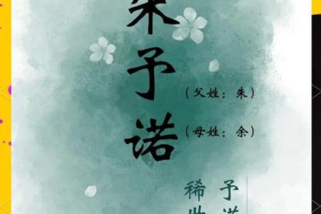 如何为闫姓宝宝起个独特且有意义的名字