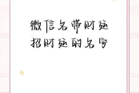 招财进宝，提升财运的微信昵称精选