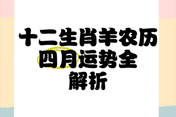 属羊生肖的幸运与挑战:运势预测 属羊生肖的幸运与挑战:运势预测