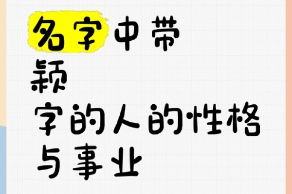 颖字的五行属性及其在命理中的意义解析 颖字的五行属性及其在命理中的意义解析