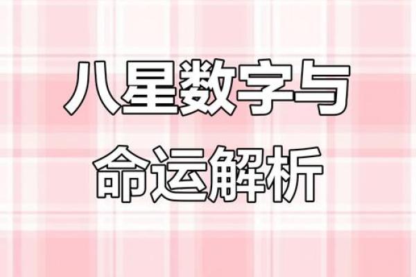 揭秘幸运八字:如何通过八字分析提升运势 揭秘幸运八字:如何通过八字分析提升运势