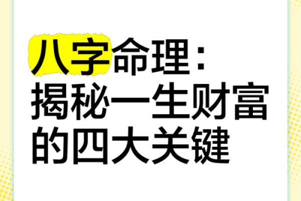 富豪八字揭秘:如何从命理看财富运势 富豪八字揭秘:如何从命理看财富运势