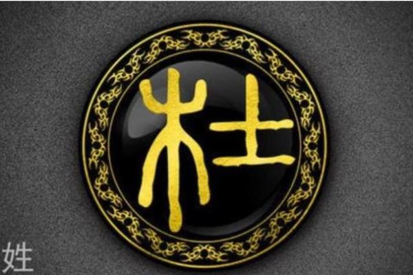 杜姓在中国历史中的重要地位 杜姓在中国历史中的重要地位